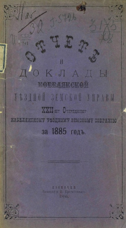 Отчеты и доклады Кобелякской уездной земской управы 21-му очередному Кобелякскому уездному земскому собранию за 1885 года