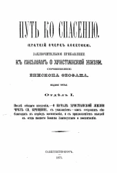 Путь ко спасению. Краткий очерк аскетики. Заключительное прибавление к Письмам о христианской жизни в 3-х отделах. Издание 3