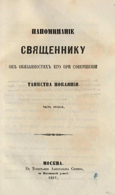 Напоминание священнику об обязанностях его при совершении таинства покаяния. Часть 2