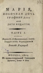 Мария, побочная дочь графини Д*** или Дитя нещастия. Часть 1
