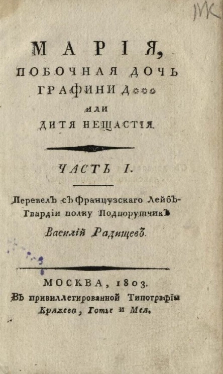 Мария, побочная дочь графини Д*** или Дитя нещастия. Часть 1