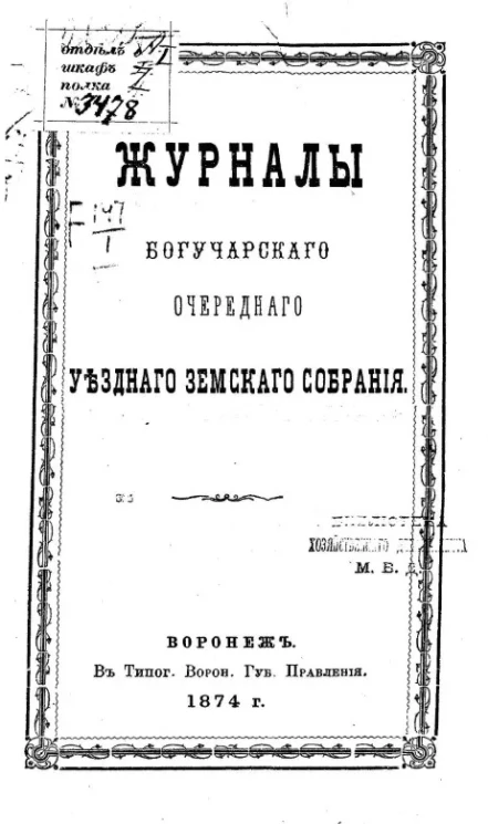 Журналы Богучарского очередного уездного земского собрания с 30-го сентября по 8-е октября 1874 года