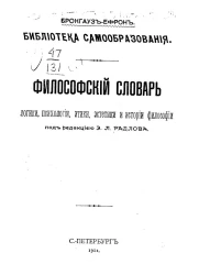 Библиотека самообразования. Философский словарь логики, психологии, этики, эстетики и истории философии