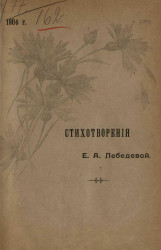 Стихотворения Екатерины Александровны Лебедевой