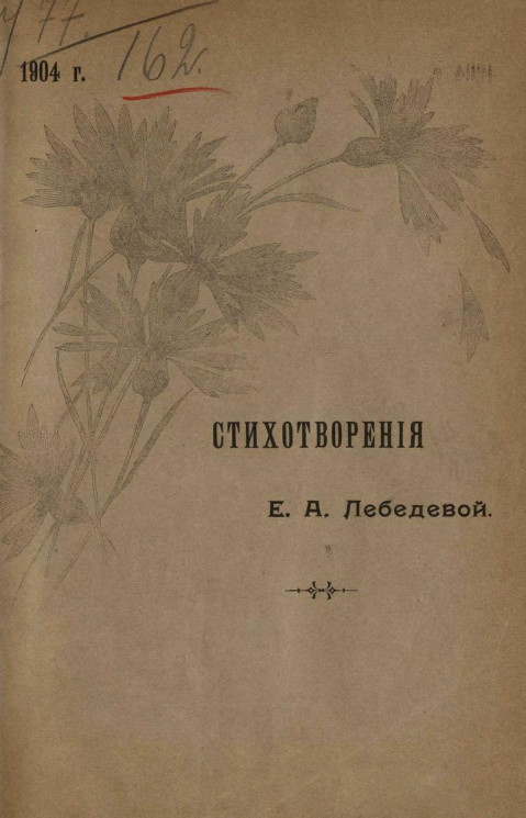 Стихотворения Екатерины Александровны Лебедевой