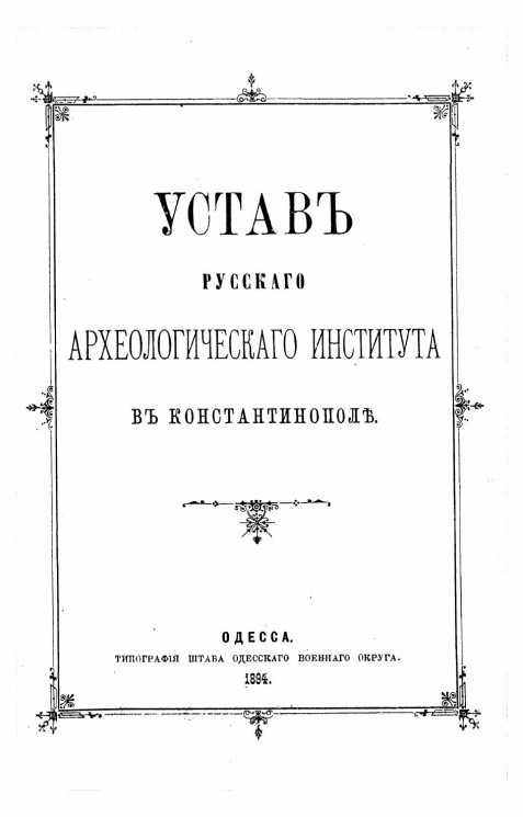 Устав Русского Археологического Института в Константинополе