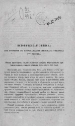 Историческая записка об открытии в Петрозаводске женского училища 1-го разряда