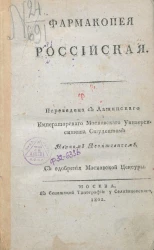 Фармакопея Российская. Часть 1
