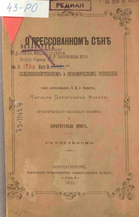 О прессованном сене и о значении его в сельскохозяйственном и экономическом отношении