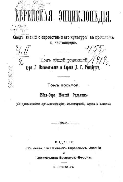 Еврейская энциклопедия. Свод знаний о еврействе и его культуре в прошлом и настоящем. Том 8. Ибн-Эзра. Моисей - Иудаизм