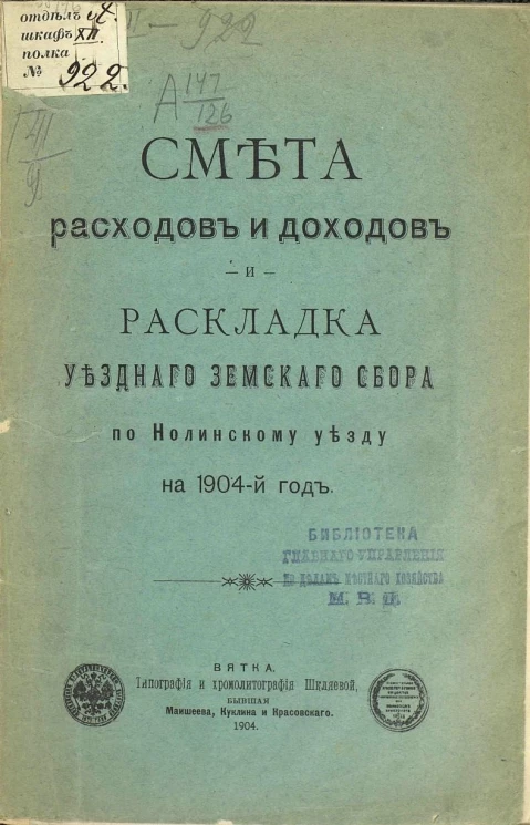 Смета расходов и доходов и раскладка уездного земского сбора по Нолинскому уезду на 1904 год