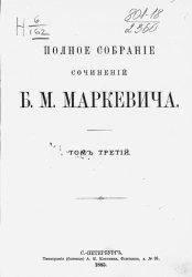 Полное собрание сочинений Б.М. Маркевича. Том 3