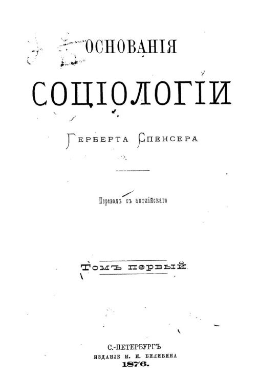 Основания социологии Герберта Спенсера. Том 1