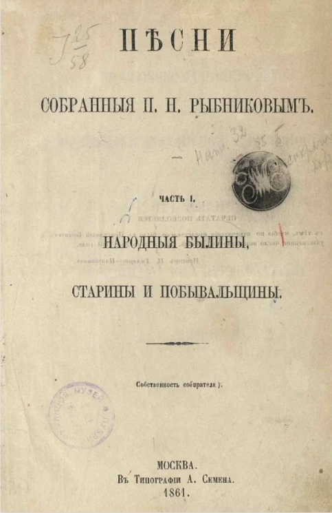 Песни, собранные П.Н. Рыбниковым. Часть 1. Народные былины, старины и побывальщины