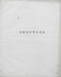 Эпистола
