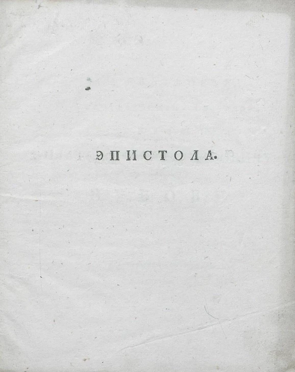 Эпистола