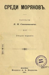 Среди моряков. Рассказы. Издание 2
