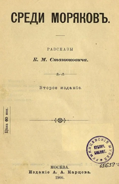 Среди моряков. Рассказы. Издание 2