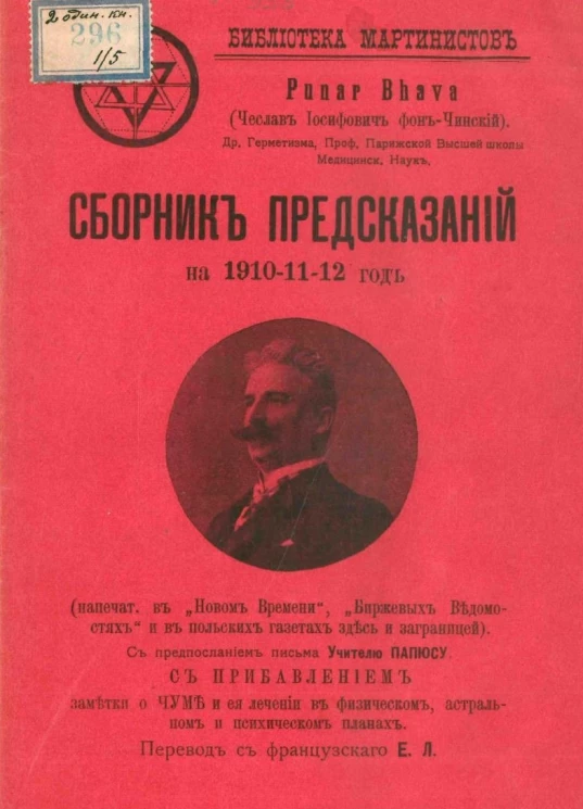 Библиотека мартинистов. Собрание предсказаний на 1910-11-12 год