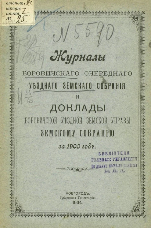 Журналы Боровичского очередного уездного земского собрания и доклады Боровичской уездной земской управы земскому собранию за 1903 год