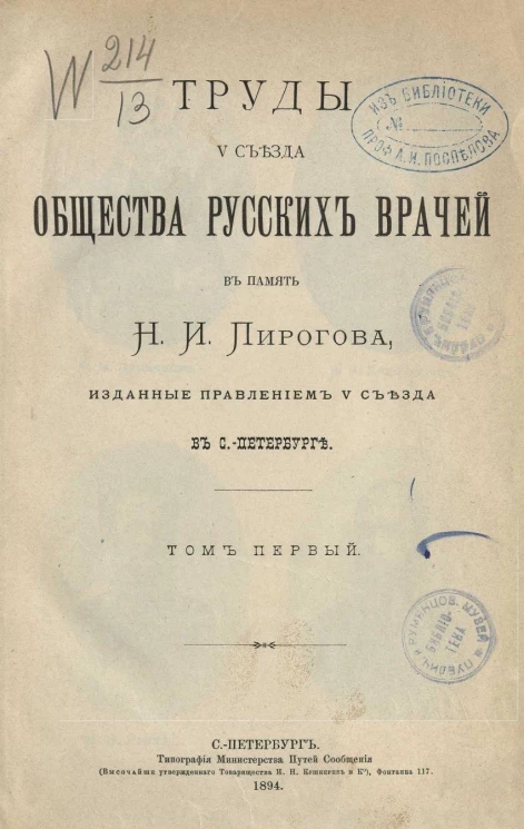Труды V съезда общества русских врачей в память Н.И. Пирогова, изданные правлением V съезда в Санкт-Петербурге. Том 1