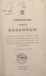 Александровская городская барачная больница в Санкт-Петербург