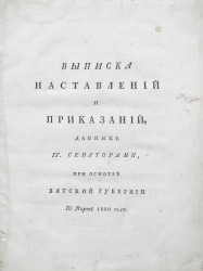 Выписка наставлений и приказаний, данных господинам сенаторам при осмотре Вятской губернии в марте 1800 года