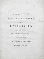 Выписка наставлений и приказаний, данных господинам сенаторам при осмотре Вятской губернии в марте 1800 года
