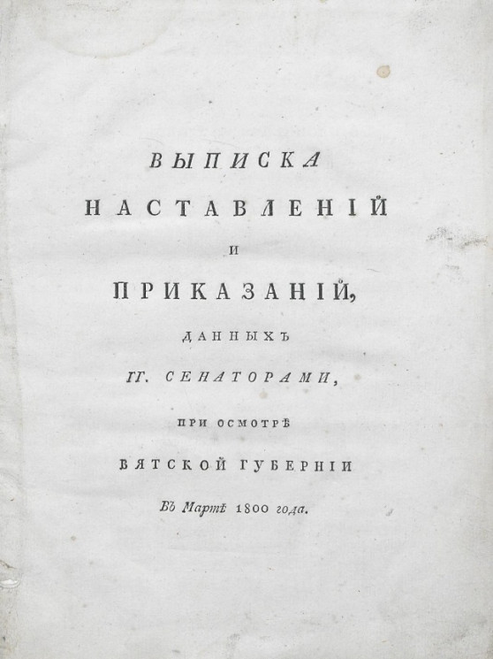 Выписка наставлений и приказаний, данных господинам сенаторам при осмотре Вятской губернии в марте 1800 года