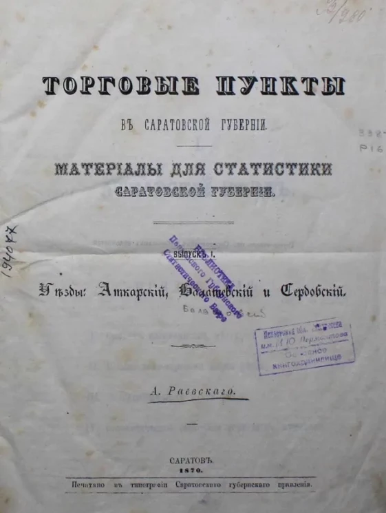 Торговые пункты в Саратовской губернии. Материалы для статистики Саратовской губернии