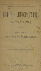 История литературы, как наука. Из лекций по истории русской литературы