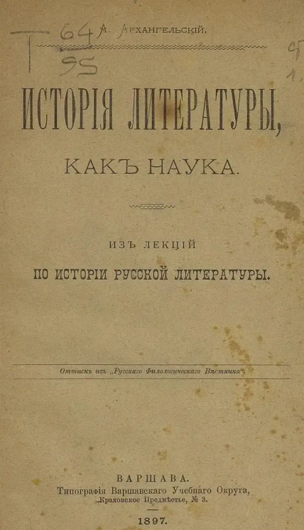История литературы, как наука. Из лекций по истории русской литературы
