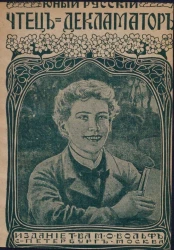 Юный русский чтец-декламатор. Сборник стихотворений русских поэтов