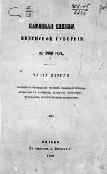 Памятная книжка Виленской губернии на 1860 год. Часть 2