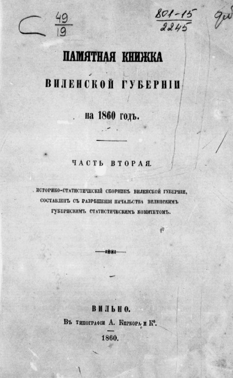 Памятная книжка Виленской губернии на 1860 год. Часть 2