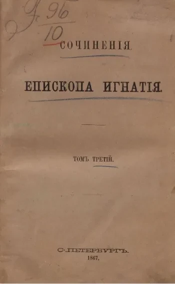 Сочинения епископа Игнатия Брянчанинова. Том 3. Аскетические опыты