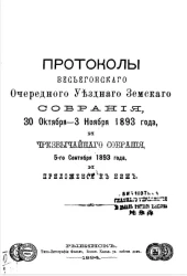 Протоколы Весьегонского очередного уездного земского собрания 30 октября - 3 ноября 1893 года, и чрезвычайного собрания, 5-го сентября 1893 года и приложения к ним