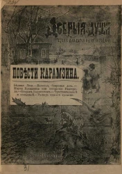 Добрые души. Чтение для детей и для народа. Повести Николая Михайловича Карамзина. Издание 2