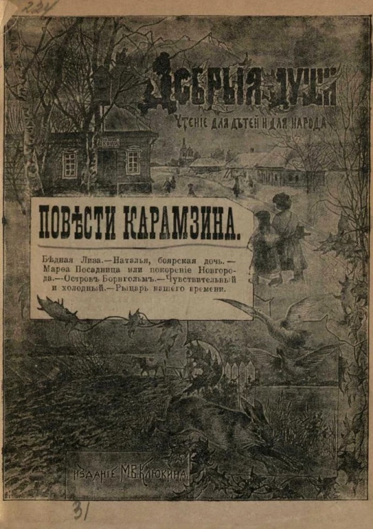 Добрые души. Чтение для детей и для народа. Повести Николая Михайловича Карамзина. Издание 2