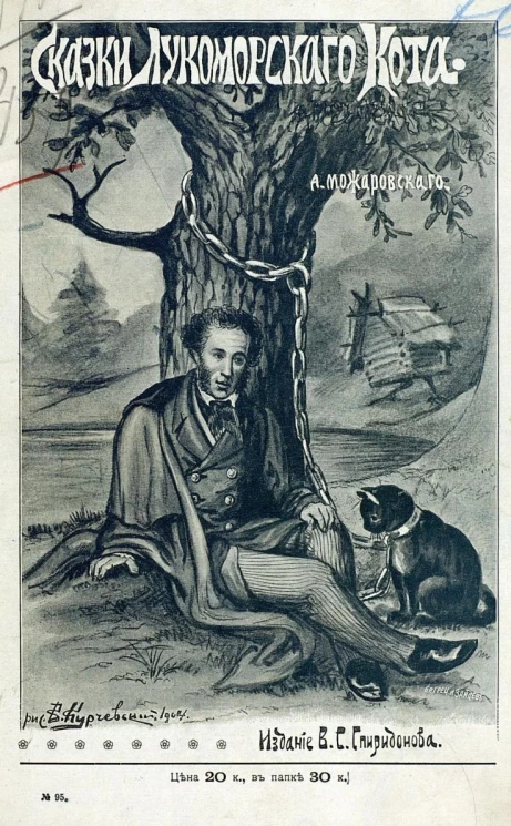 Сказки лукоморского кота. Зайкина избушка. Проказы Лисы Котофеевны