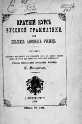 Краткий курс русской грамматики для сельских народных училищ