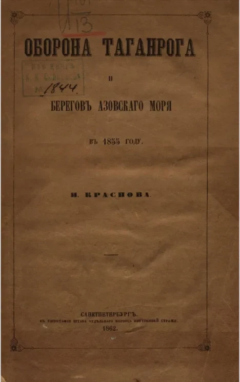 Оборона Таганрога и берегов Азовского моря в 1855 году 