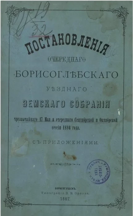 Постановления очередного Борисоглебского уездного земского собрания чрезвычайного 17 мая и очередного сентябрьской и октябрьской сессии 1886 года с приложениями