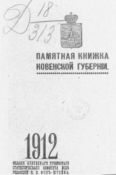 Памятная книжка Ковенской губернии 1912 года