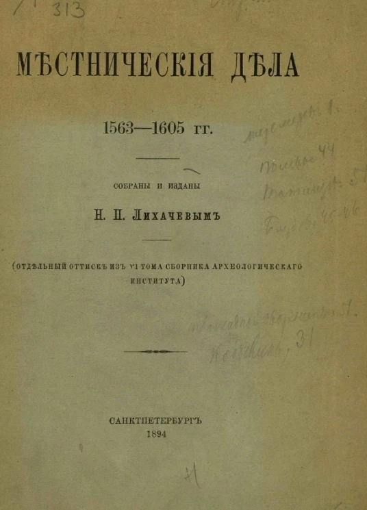 Местнические дела 1563-1605 годов