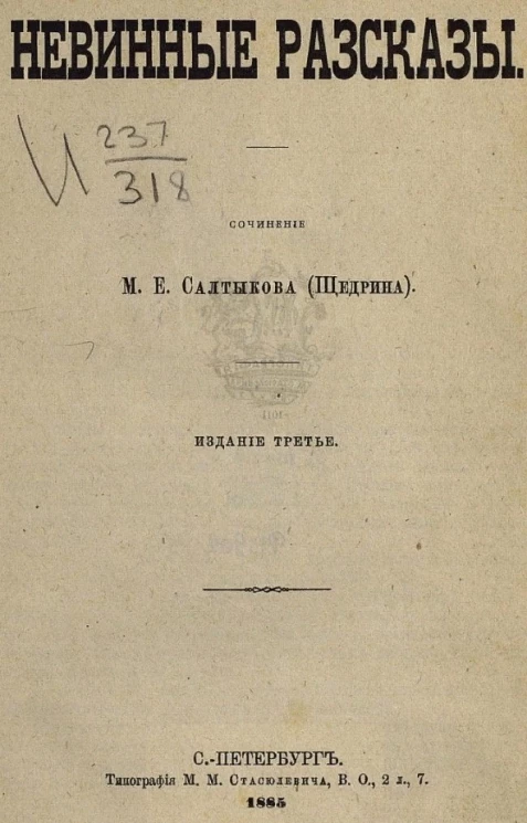 Невинные рассказы. Сочинение М. Салтыкова (Щедрина). Издание 3