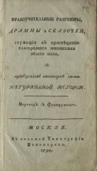 Нравоучительные разговоры, драмы и сказочки, служащие к просвещению благородного юношества обоего пола