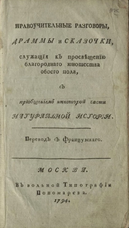 Нравоучительные разговоры, драмы и сказочки, служащие к просвещению благородного юношества обоего пола