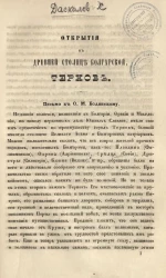 Открытия в древней столице болгарской, Тернове