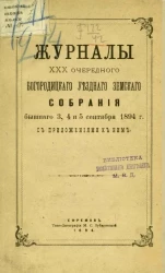 Журналы 30-го очередного Богородицкого уездного земского собрания бывшего 3, 4 и 5 сентября 1894 года, с приложениями к ним